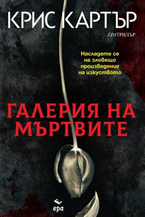 Предна корица на книгата Галерия на мъртвите на Крис Картър