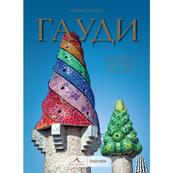 Предна корица на книгата Гауди - Всички негови сгради на Райнер Цербст, Петер Гьосел