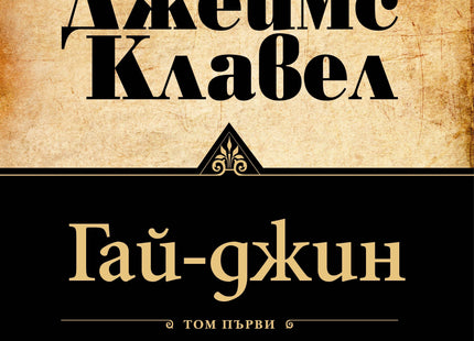 Предна корица на книгата Гай-джин - Том 1 и Том 2 на Джеймс Клавел