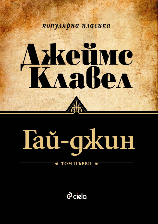 Предна корица на книгата Гай-джин - Том 1 и Том 2 на Джеймс Клавел