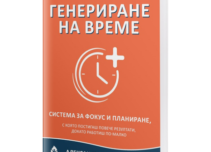 Предна корица на книгата Генериране на време на Александър Николов