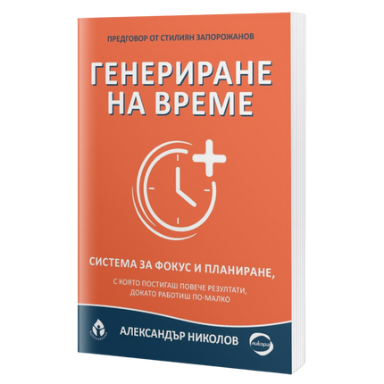 Предна корица на книгата Генериране на време на Александър Николов