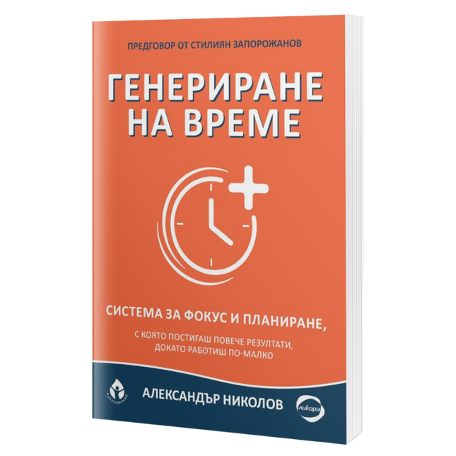 Предна корица на книгата Генериране на време на Александър Николов