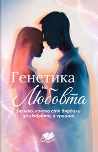 Предна корица на книгата Генетика на любовта