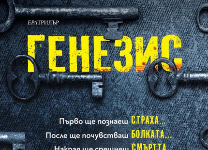 Предна корица на книгата Генезис на Крис Картър