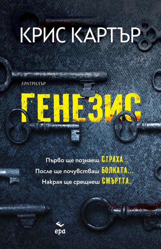 Предна корица на книгата Генезис на Крис Картър