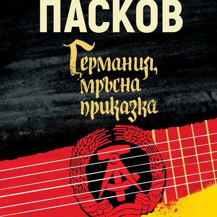 Предна корица на книгата Германия мръсна приказка на Виктор Пасков