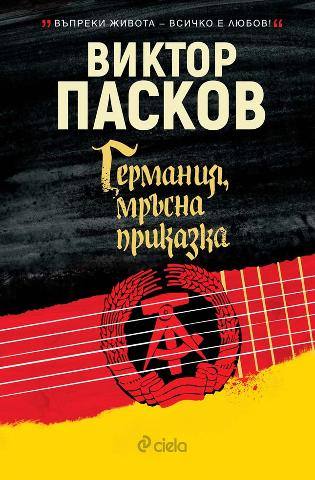 Предна корица на книгата Германия мръсна приказка на Виктор Пасков