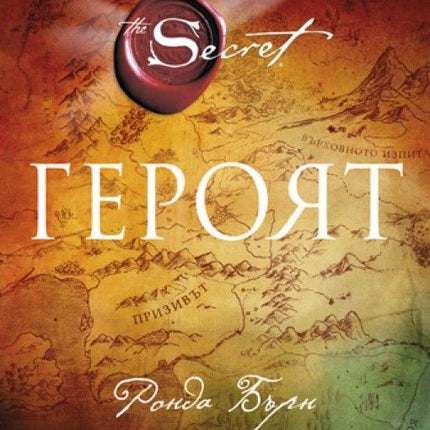 Предна корица на книгата Героят на Ронда Бърн