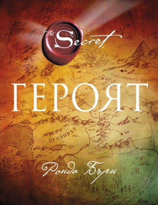 Предна корица на книгата Героят на Ронда Бърн