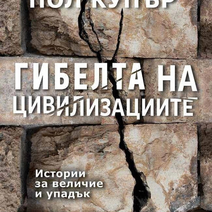 Предна корица на книгата Гибелта на цивилизациите на Пол Купър