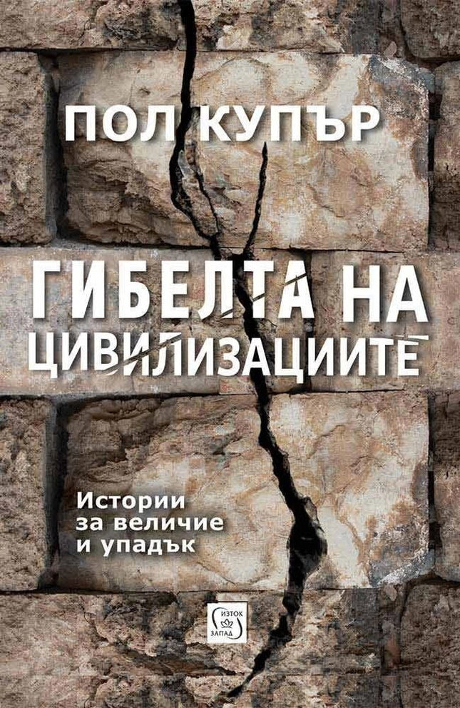Предна корица на книгата Гибелта на цивилизациите на Пол Купър