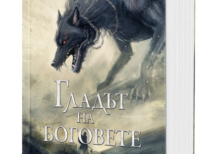 Предна корица на книгата Гладът на боговете - меки корици на Джон Гуин
