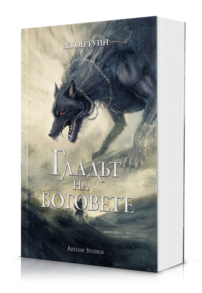 Предна корица на книгата Гладът на боговете - меки корици на Джон Гуин