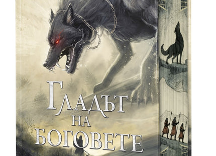 Предна корица на книгата Гладът на боговете - твърди корици на Джон Гуин