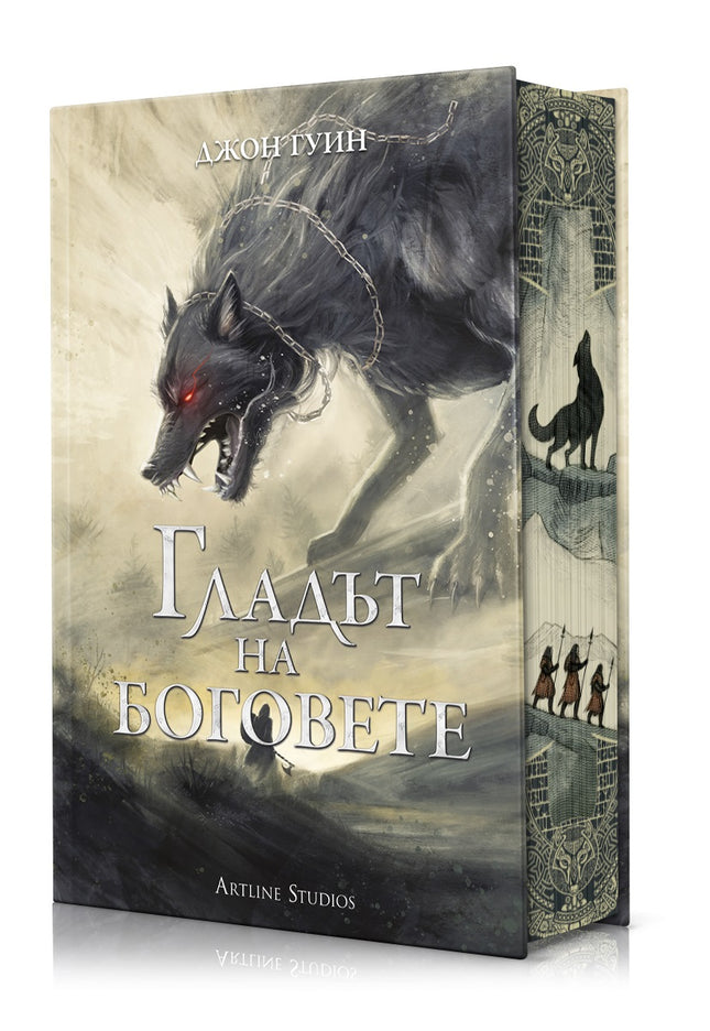 Предна корица на книгата Гладът на боговете - твърди корици на Джон Гуин