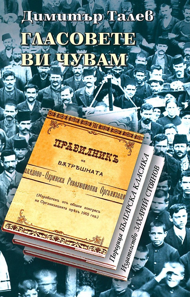 Предна корица на книгата Гласовете ви чувам - меки корици на Димитър Талев