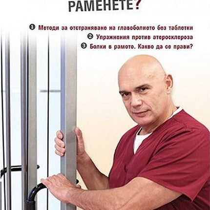 Предна корица на книгата Главоболието или защо са му на човек раменете? на Сергей Бубновски
