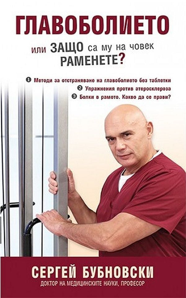 Предна корица на книгата Главоболието или защо са му на човек раменете? на Сергей Бубновски