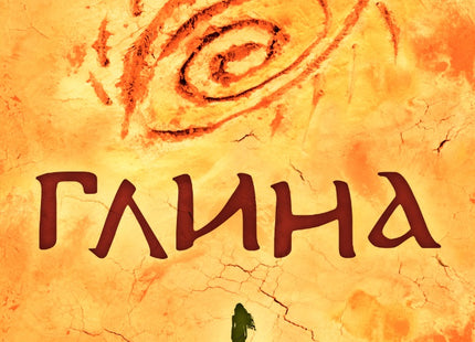 Предна корица на книгата Глина - меки корици - второ издание на Виктория Бешлийска
