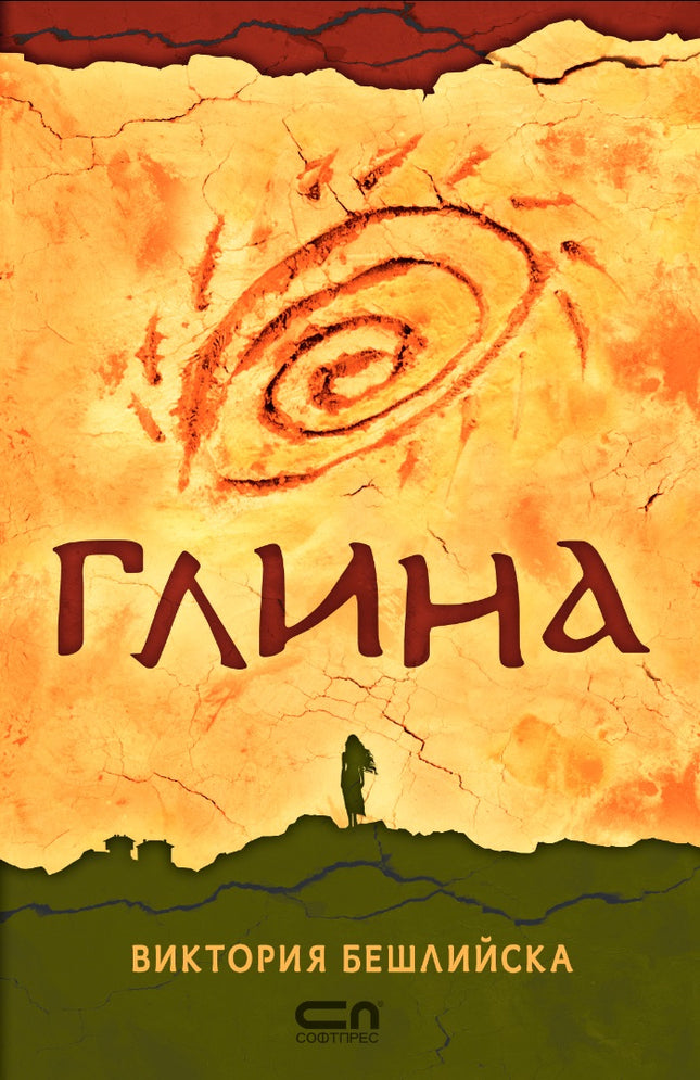 Предна корица на книгата Глина - меки корици - второ издание на Виктория Бешлийска