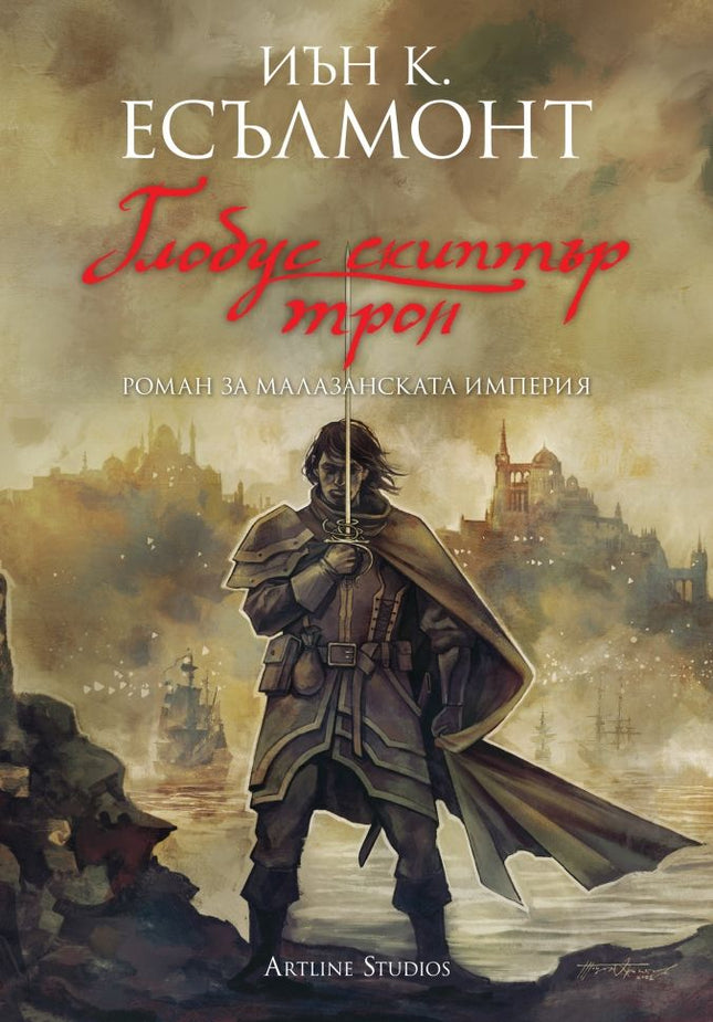 Предна корица на книгата Глобус скиптър трон - книга 4 - Роман за Малазанската империя на Иън К. Есълмонт