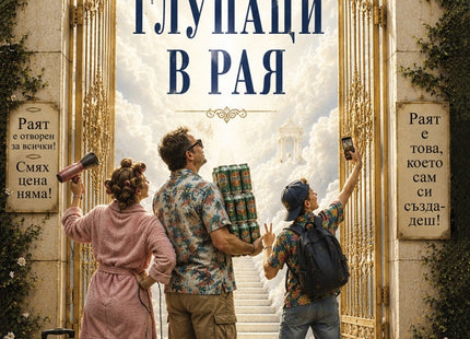 Предна корица на книгата Глупаци в рая на Андрея Илиев