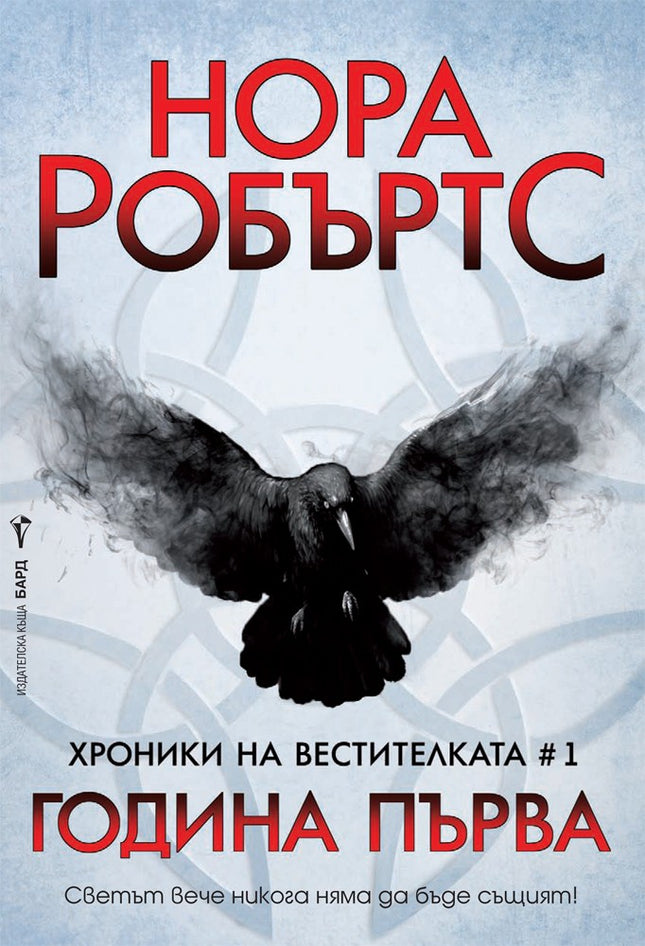 Предна корица на книгата Година Първа - книга 1 - Хроники на Вестителката на Нора Робъртс