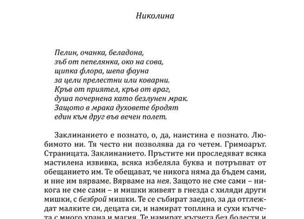 Богове и чудовища - книга 3 - Змия и гълъб Ибис 9786191573707