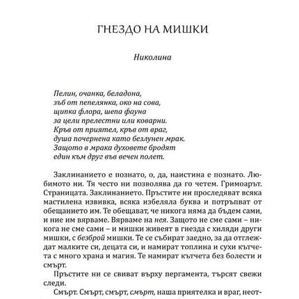 Богове и чудовища - книга 3 - Змия и гълъб Ибис 9786191573707