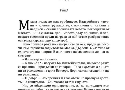 Богове и чудовища - книга 3 - Змия и гълъб Ибис 9786191573707