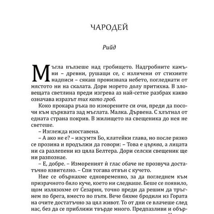 Богове и чудовища - книга 3 - Змия и гълъб Ибис 9786191573707