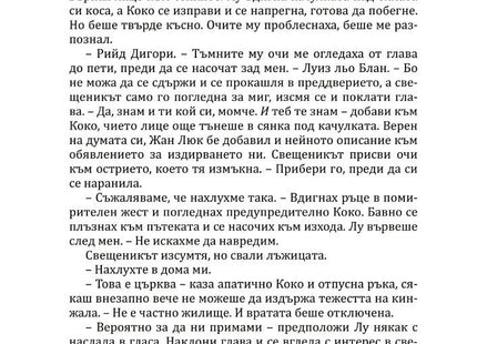 Богове и чудовища - книга 3 - Змия и гълъб Ибис 9786191573707