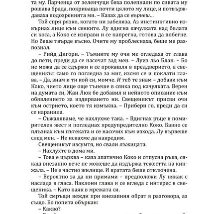 Богове и чудовища - книга 3 - Змия и гълъб Ибис 9786191573707