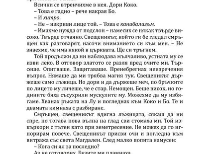 Богове и чудовища - книга 3 - Змия и гълъб Ибис 9786191573707