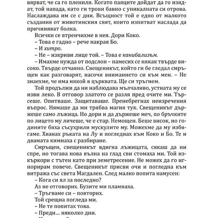 Богове и чудовища - книга 3 - Змия и гълъб Ибис 9786191573707