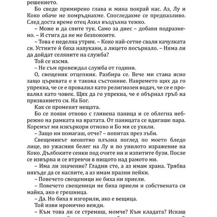 Богове и чудовища - книга 3 - Змия и гълъб Ибис 9786191573707