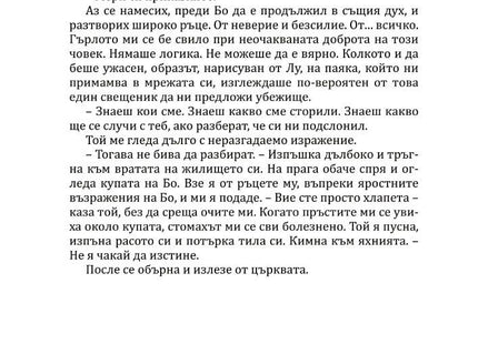 Богове и чудовища - книга 3 - Змия и гълъб Ибис 9786191573707