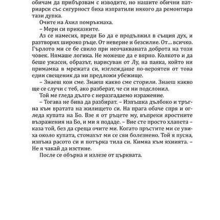 Богове и чудовища - книга 3 - Змия и гълъб Ибис 9786191573707