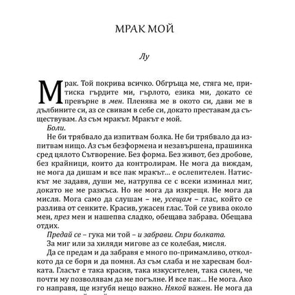 Богове и чудовища - книга 3 - Змия и гълъб Ибис 9786191573707