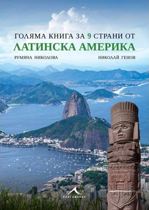 Предна корица на книгата Голяма книга за 9 страни от Латинска Америка на Румяна Николова, Николай Генов