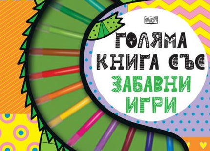 Снимка на корицата на детската книга Голяма книга със забавни игри