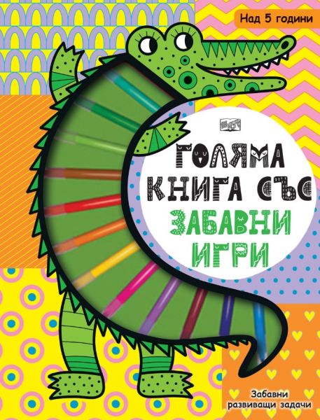 Снимка на корицата на детската книга Голяма книга със забавни игри