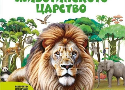 Предната корица на книгата Голяма книга за животинското царство