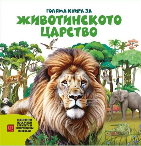 Предната корица на книгата Голяма книга за животинското царство