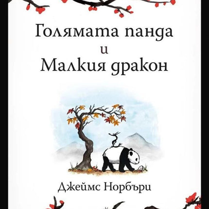 Предна корица на книгата Голямата панда и Малкия дракон на Джеймс Норбъри