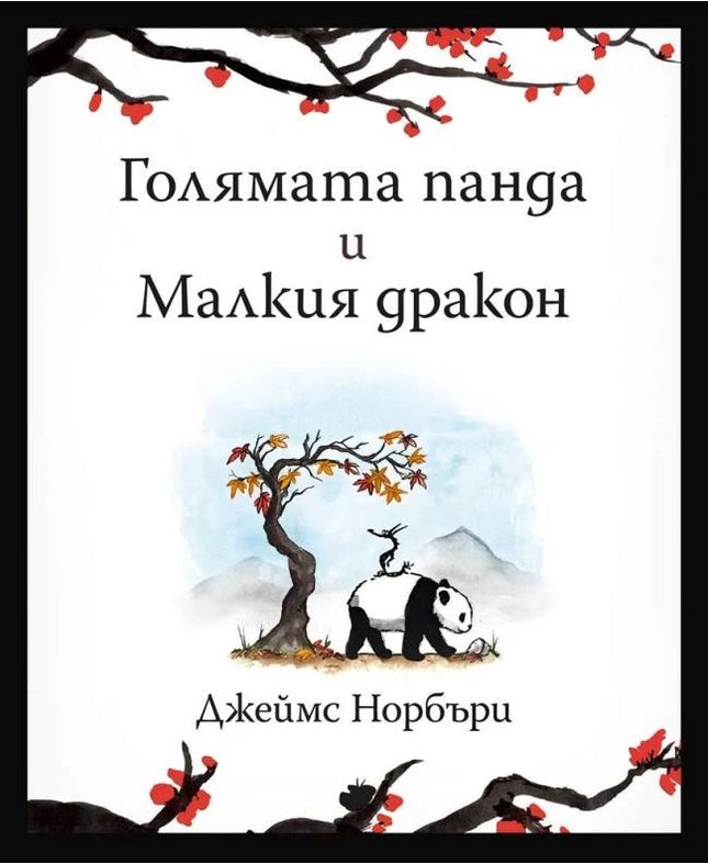 Предна корица на книгата Голямата панда и Малкия дракон на Джеймс Норбъри
