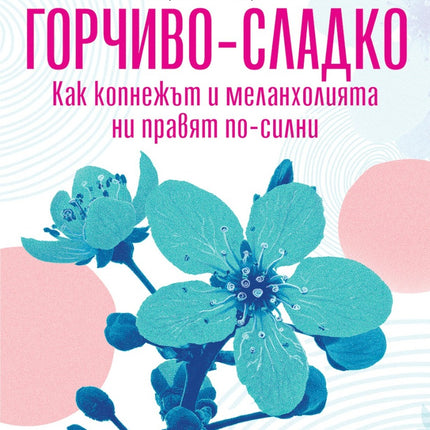 Предна корица на книгата Горчиво-сладко - Как копнежът и меланхолията ни правят по-силни? на Сюзан Кейн