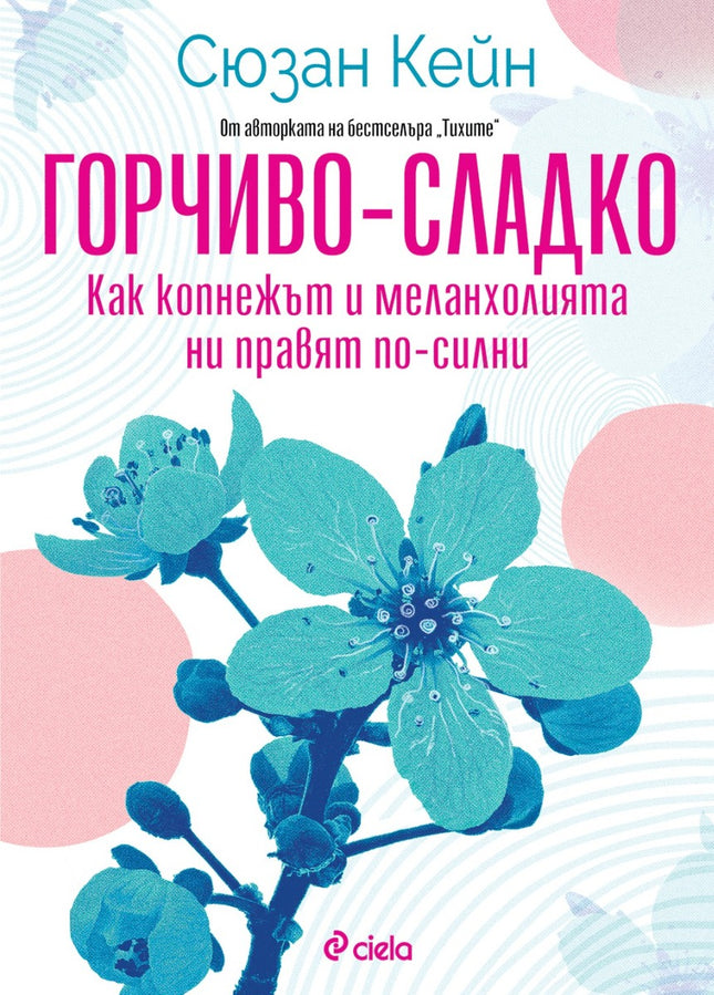 Предна корица на книгата Горчиво-сладко - Как копнежът и меланхолията ни правят по-силни? на Сюзан Кейн