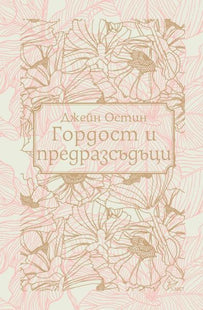 Корица на книгата Гордост и предразсъдъци - твърди корици